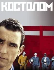 Костолом (2001) — постер фільму
