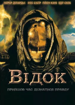 Відок (2001) — постер фільму