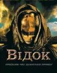 Відок (2001) — постер фільму
