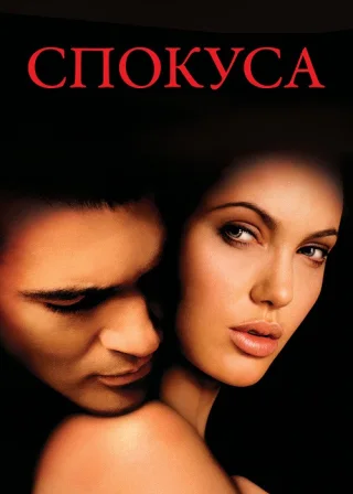 Спокуса (2001) — постер фільму