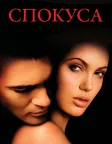 Спокуса (2001) — постер фільму