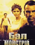 Бал монстрів (2001) — постер фільму