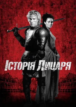 Історія лицаря (2001) — постер фільму