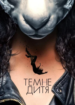 Темне дитя (2013) — постер серіалу