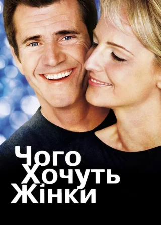 Чого хочуть жінки (2000) — постер фільму