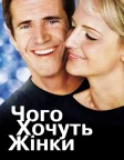 Чого хочуть жінки (2000) — постер фільму