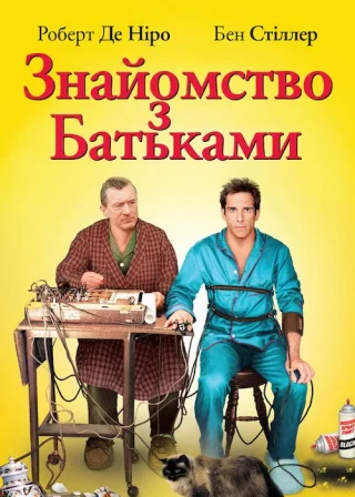 Знайомство з батьками (2000) — постер фільму