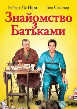 Знайомство з батьками