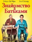 Знайомство з батьками (2000) — постер фільму