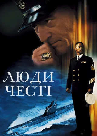 Люди честі (2000) — постер фільму