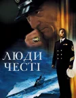 Люди честі (2000) — постер фільму
