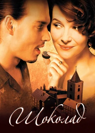 Шоколад (2000) — постер фільму