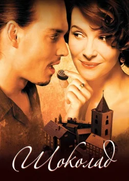 Шоколад (2000) — постер фільму