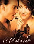 Шоколад (2000) — постер фільму