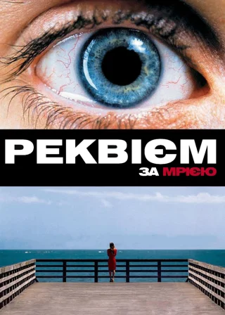Реквієм за мрією (2000) — постер фільму