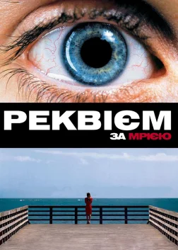 Реквієм за мрією (2000) — постер фільму