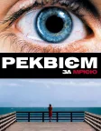 Реквієм за мрією (2000) — постер фільму