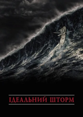 Ідеальний шторм (2000) — постер фільму