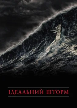 Ідеальний шторм (2000) — постер фільму