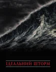 Ідеальний шторм (2000) — постер фільму