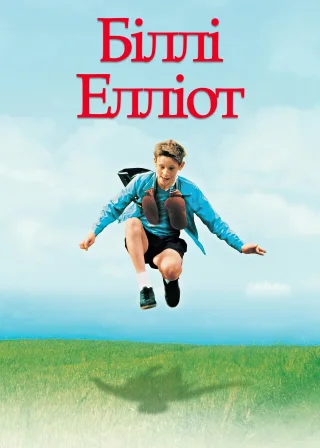 Біллі Елліот (2000) — постер фільму