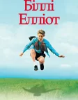 Біллі Елліот (2000) — постер фільму