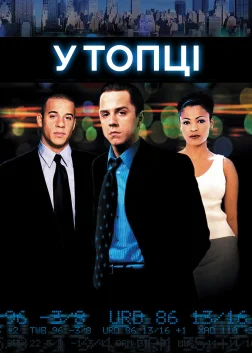 У топці (2000) — постер фільму
