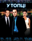 У топці (2000) — постер фільму