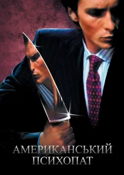 Американський психопат (2000) — постер фільму