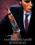 Американський психопат (2000) — постер фільму