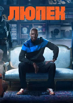Люпен (2021) — постер серіалу