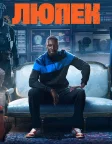 Люпен (2021) — постер серіалу
