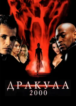 Дракула 2000 (2000) — постер фільму