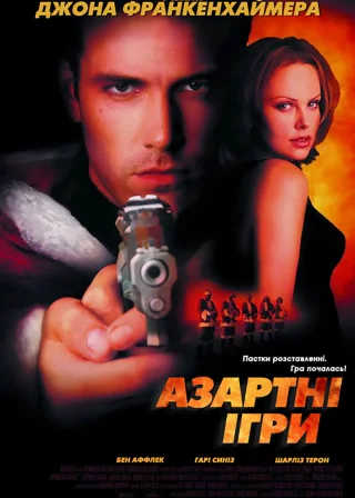 Азартні ігри (2000) — постер фільму