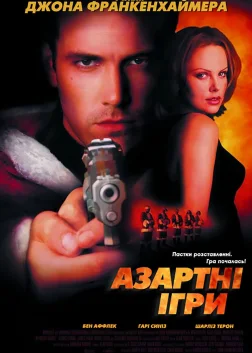 Азартні ігри (2000) — постер фільму