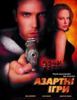 Азартні ігри (2000) — постер фільму