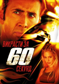 Викрасти за 60 секунд (2000) — постер фільму