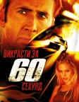 Викрасти за 60 секунд (2000) — постер фільму