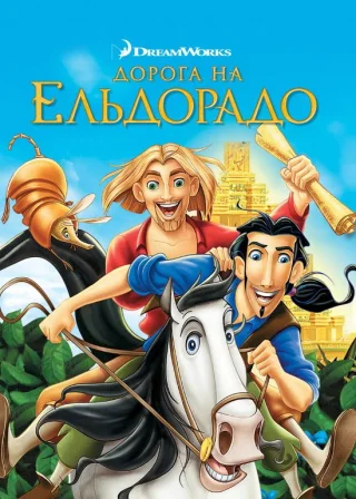 Дорога на Ельдорадо (2000) — постер мультфільму