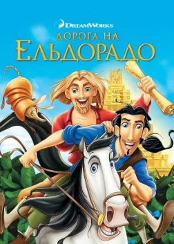 Дорога на Ельдорадо (2000) — постер мультфільму