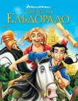 Дорога на Ельдорадо (2000) — постер мультфільму
