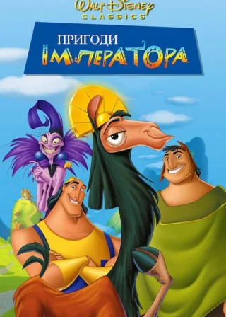 Пригоди імператора (2000) — постер мультфільму