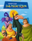 Пригоди імператора (2000) — постер мультфільму