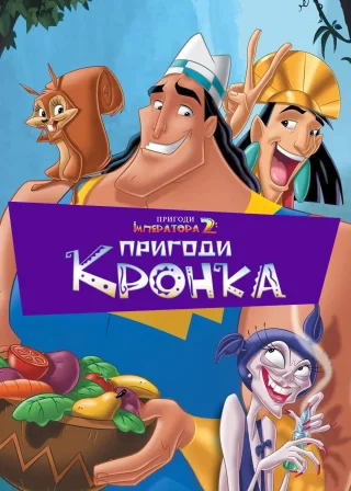 Пригоди імператора 2: Пригоди Кронка (2005) — постер мультфільму