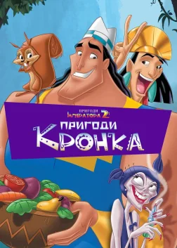 Пригоди імператора 2: Пригоди Кронка (2005) — постер мультфільму