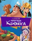 Пригоди імператора 2: Пригоди Кронка (2005) — постер мультфільму