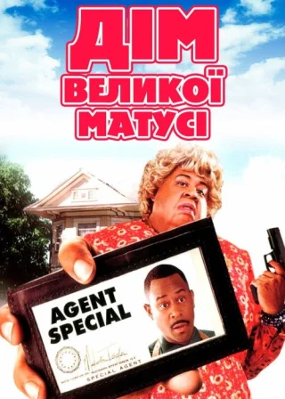 Дім великої матусі (2000) — постер фільму