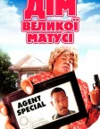 Дім великої матусі (2000) — постер фільму