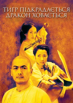 Тигр підкрадається, дракон ховається (2000) — постер фільму