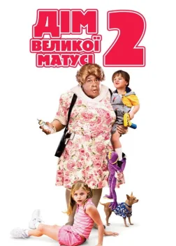 Дім великої матусі 2 (2006) — постер фільму